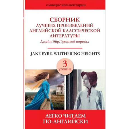 Чтение на английском языке, книга Сборник лучших произведений английской классической литературы. Джейн Эйр. Грозовой перевал. Уровень 3 купить по низкой цене