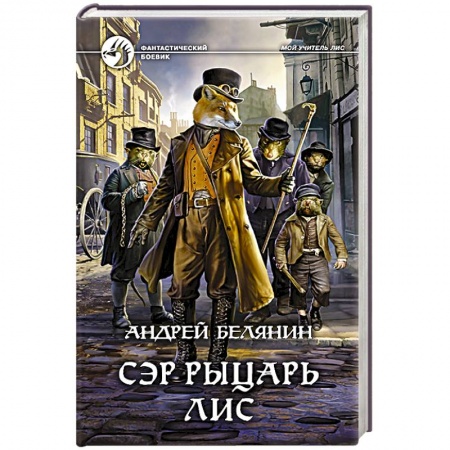 Боевая фантастика, книга Сэр рыцарь Лис купить по низкой цене