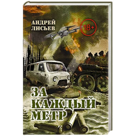 Боевики, военные, книга За каждый метр купить по низкой цене