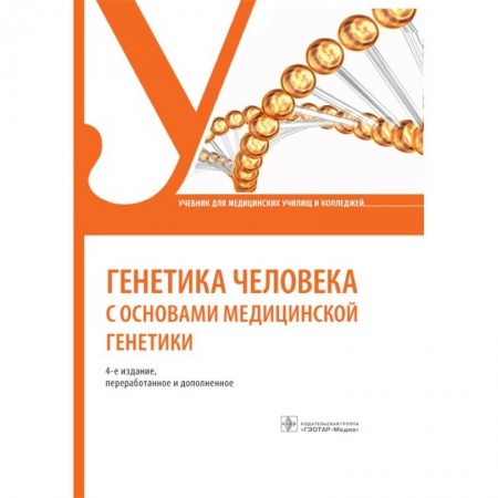 Генетика. Микробиология, книга Генетика человека с основами медицинской генетики купить по низкой цене