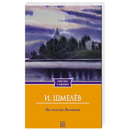 Русская классика, книга На скалах Валаама купить по низкой цене