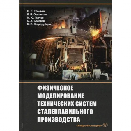 Промышленность, книга Физическое моделирование технических систем сталеплавильного производства купить по низкой цене