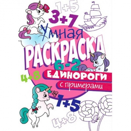Раскраски с принцессами, куклами, Барби, книга РАСКРАСКА С ПРИМЕРАМИ. ЕДИНОРОГИ купить по низкой цене