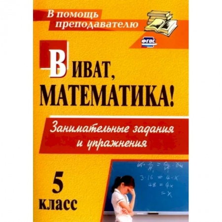 Математика. Алгебра. Геометрия, книга Виват, математика! Занимательные задания и упражнения. 5 класс. ФГОС купить по низкой цене