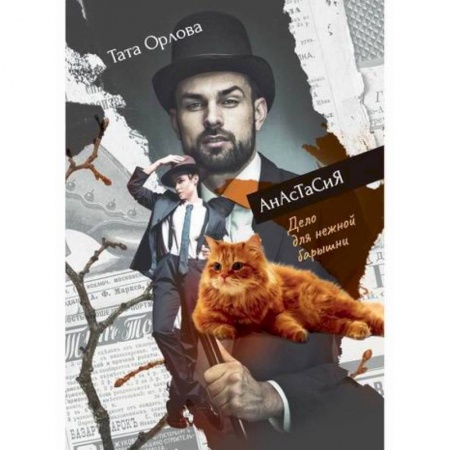 Мистика, ужасы, книга Дело для нежной барышни купить по низкой цене