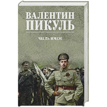 Исторический роман, книга Честь имею. Исповедь офицера российского Генштаба купить по низкой цене