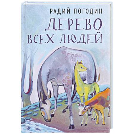 Мемуары, биографии деятелей культуры, искусства, книга Дерево всех людей купить по низкой цене