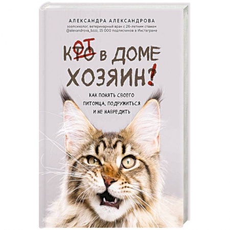 Кошки, книга Кот в доме хозяин! Как понять своего питомца, подружиться и не навредить купить по низкой цене