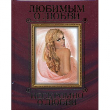 Русская поэзия, книга Любимым о любви. Нескромно о любви купить по низкой цене