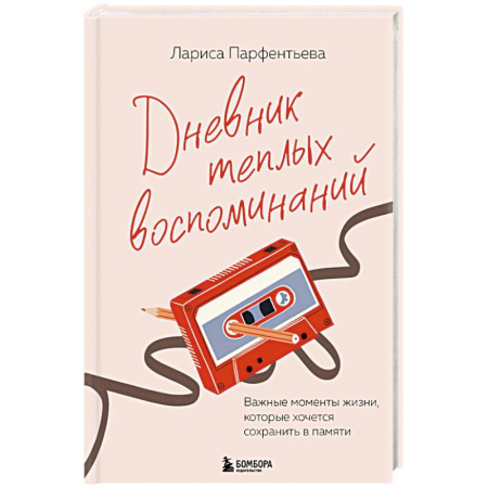 Психологическая практика, книга Дневник теплых воспоминаний. Важные моменты жизни, которые хочется сохранить в памяти купить по низкой цене