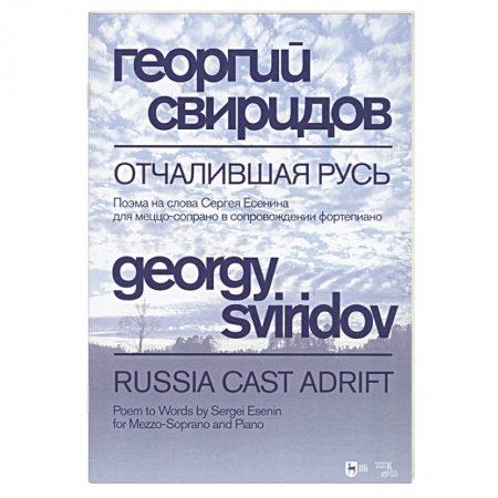 Песенники, ноты, книга Отчалившая Русь.Ноты купить по низкой цене