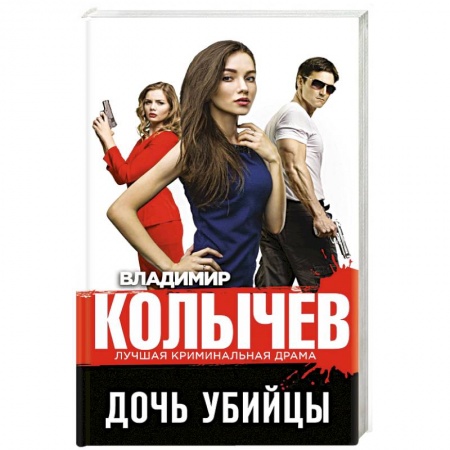 Отечественный мужской детектив, книга Дочь убийцы купить по низкой цене