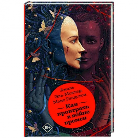 Зарубежная фантастика, книга Как проиграть в войне времен купить по низкой цене
