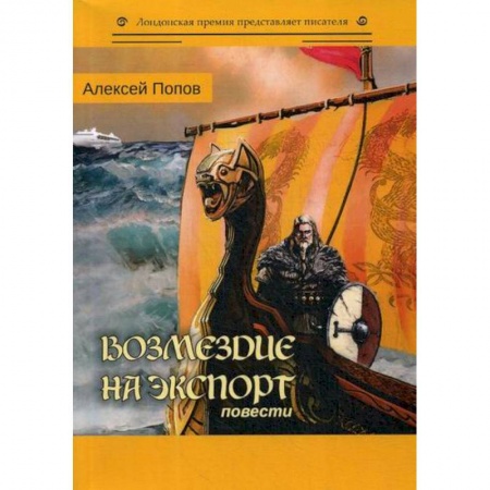 Русская современная проза, книга Возмездие на экспорт купить по низкой цене