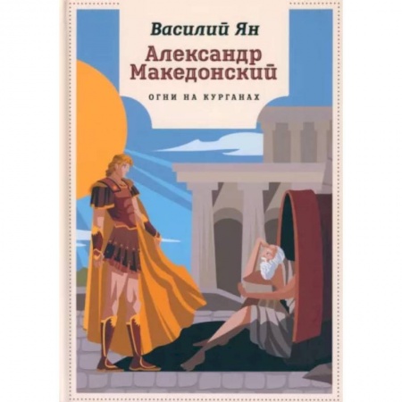 Исторические повести и рассказы, книга Александр Македонский. Огни на курганах купить по низкой цене
