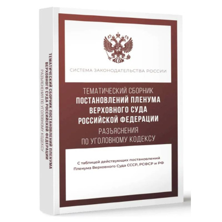 Юриспруденция. Общие вопросы права, книга Тематический сборник Постановлений Пленума Верховного Суда Российской Федерации. Разъяснения по Уголовному кодексу купить по низкой цене