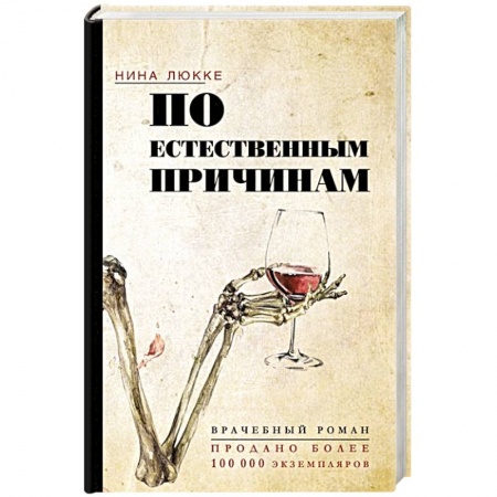 Зарубежный любовный роман, книга По естественным причинам. Врачебный роман купить по низкой цене