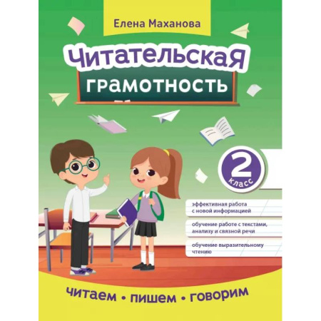 Литература, книга Читательская грамотность. 2 класс купить по низкой цене