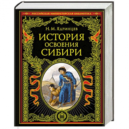 От Руси до России, книга История освоения Сибири (переработанное и обновленное издание) купить по низкой цене