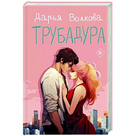 Отечественный любовный роман, книга Трубадура купить по низкой цене
