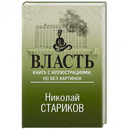 Политика, книга Власть. Книга с иллюстрациями, но без картинок купить по низкой цене