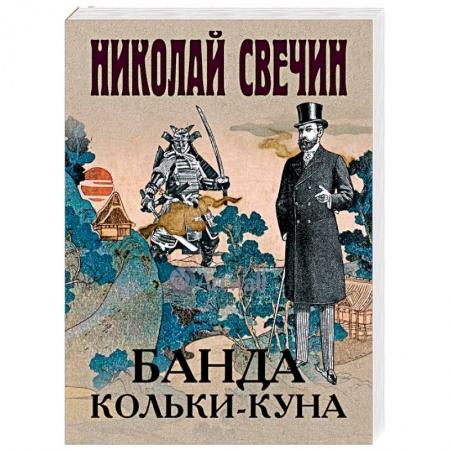 Отечественный мужской детектив, книга Банда Кольки-куна купить по низкой цене