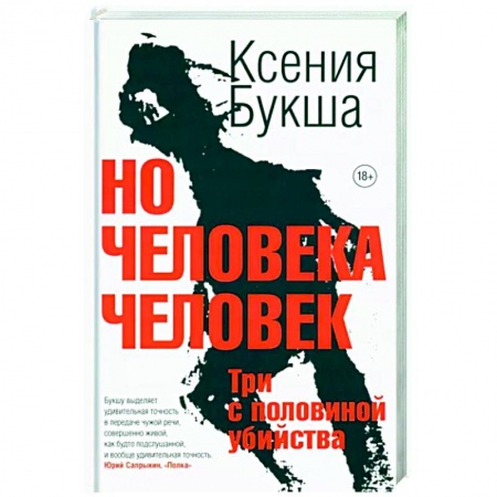 Отечественный женский детектив, книга Но человека человек. Три с половиной убийства купить по низкой цене
