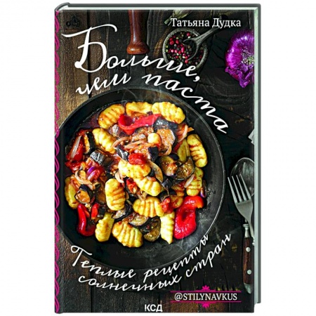 Европейская кухня, книга Больше, чем паста. Теплые рецепты солнечных стран купить по низкой цене