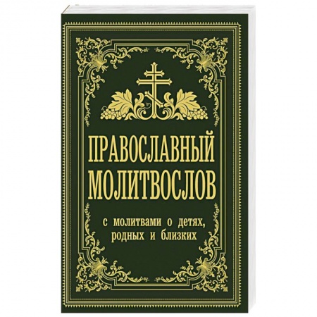 Молитвословы, акафисты, каноны, книга Православный молитвослов. С молитвами о детях, родных и близких купить по низкой цене