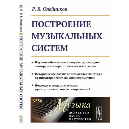 Музыка, книга Построение музыкальных систем: Научное объяснение интервалов, аккордов, мажора и минора, тональностей и ладов купить по низкой цене