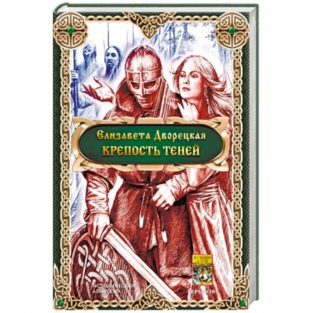Русское фэнтези, книга Крепость теней купить по низкой цене
