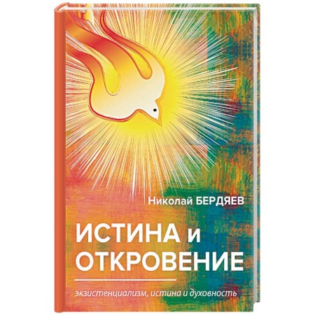 Избранные философские труды и речи, книга Истина и откровение. Экзистенциализм, истина и духовность купить по низкой цене