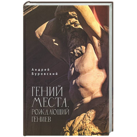 История городов, книга Гений места, рождающий гениев купить по низкой цене