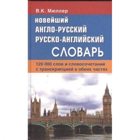 Книги, книга Новейший англо-русский, русско-английский словарь. 120 000 слов и словосочетаний с транскрипцией в обеих частях купить по низкой цене