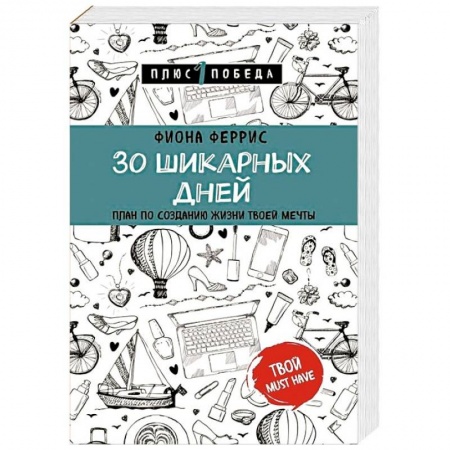 Практическая психология, книга 30 шикарных дней. План по созданию жизни твоей мечты купить по низкой цене