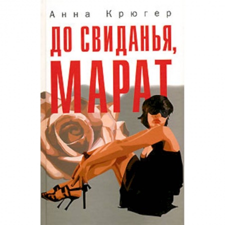 Книги, книга До свиданья,Марат купить по низкой цене
