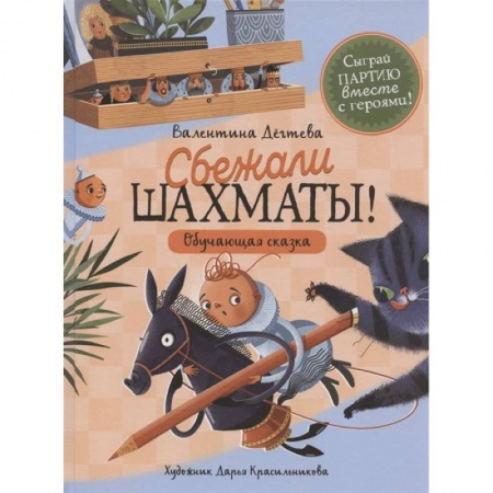 Сказки отечественных писателей, книга Шахматы сбежали! купить по низкой цене