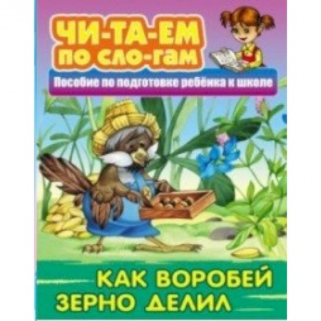 Развитие речи. Чтение, книга Как Воробей зерно делил купить по низкой цене