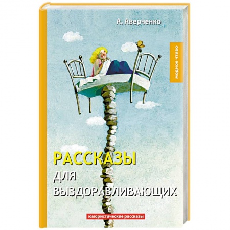 Русская классика, книга Рассказы для выздоравливающих купить по низкой цене