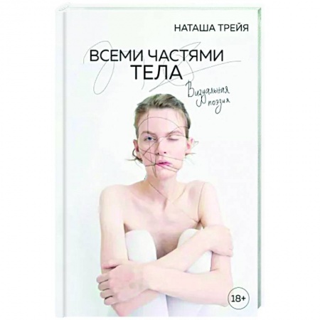 Русская поэзия, книга Всеми частями тела. Визуальная поэзия купить по низкой цене