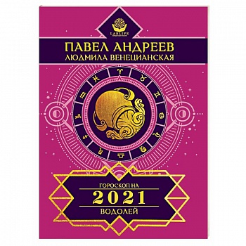 Водолей. Гороскоп 2021