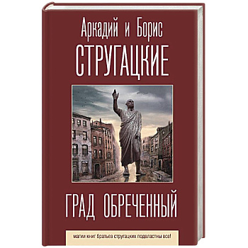 Град обреченный Град обреченный