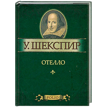 Отелло