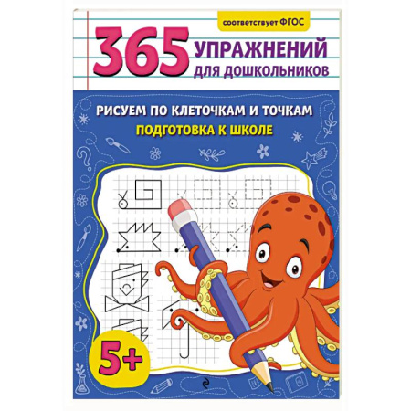 Общая подготовка к школе, книга Рисуем по клеточкам и точкам. Подготовка к школе купить по низкой цене