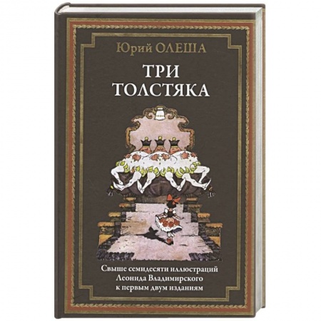Русская современная проза, книга Три толстяка купить по низкой цене