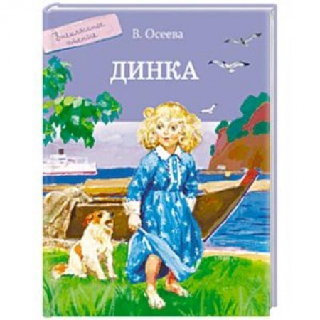 Повести и рассказы о детях, книга Динка купить по низкой цене