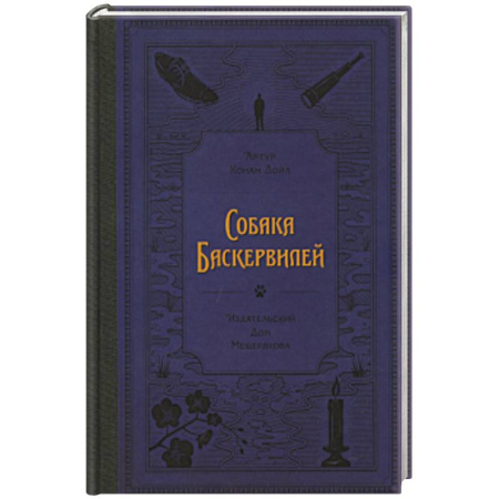 Приключения. Детективы, книга Собака Баскервилей (Дойл А. К.) купить по низкой цене