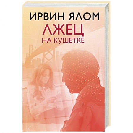 Классики психологии, книга Лжец на кушетке купить по низкой цене