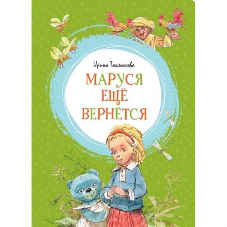 Сказки отечественных писателей, книга Маруся ещё вернётся купить по низкой цене