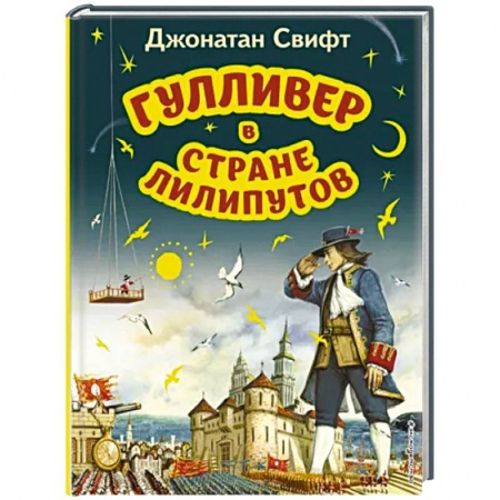 Сказки зарубежных писателей, книга Гулливер в стране лилипутов купить по низкой цене